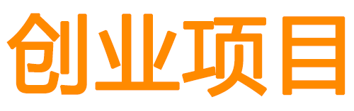 副业赚钱项目_网上赚钱副业项目免费分享